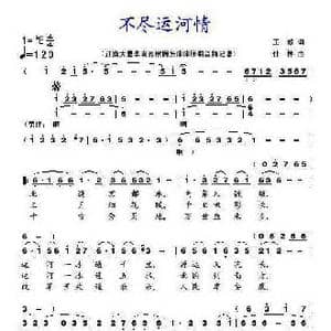 不尽运河情_歌曲简谱_词曲:王毅 仕林