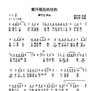 赛汗塔拉的忧伤_歌曲简谱_词曲:郝吉林 朝乐蒙