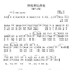 怒放吧牡丹花_儿歌乐谱_词曲:黄持一 段鹤聪