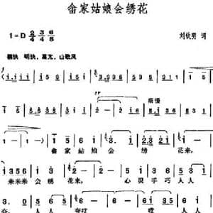 畲家姑娘会绣花_民歌简谱_词曲:刘钦明 胡俊成