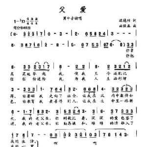 父爱_民歌简谱_词曲:迟德顺 曲致正