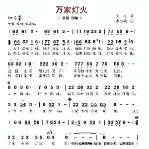 万家灯火_歌谱投稿_词曲:文良 荆小扬