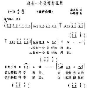 我有一个美好的理想_儿歌乐谱_词曲:李永亮 孙继南