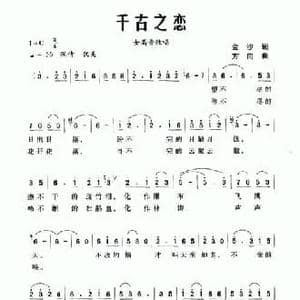 千古之恋_民歌简谱_词曲:金沙 方向