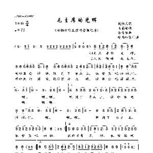 毛主席的光辉_歌曲简谱_词曲:王蓉翰 涂青华