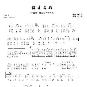 摆手之约_歌谱投稿_词曲:周龙然 洪凯