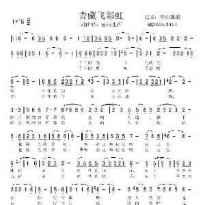 青藏飞彩虹_歌谱投稿