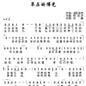 草原的佛光_歌谱投稿_词曲:诚烈多吉 阿汝汗