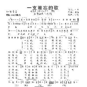一支难忘的歌_歌曲简谱_词曲:叶辛 黄淮