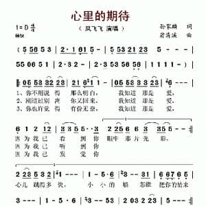心里的期待_歌谱投稿_词曲:孙家麟 翁清溪