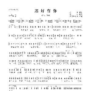 还好有你_歌曲简谱_词曲:渔鱼 梦然