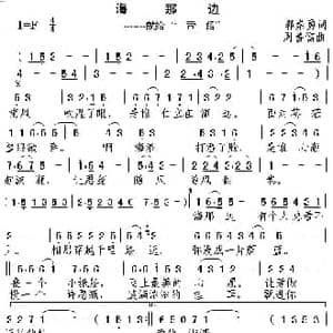 海那边_民歌简谱_词曲:郭崇勇 周善儒