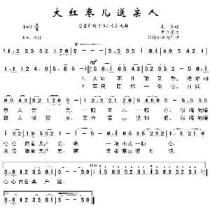 大红枣儿送亲人_歌曲简谱_词曲:集体 严金萱