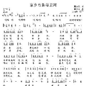家乡有条母亲河_歌谱投稿_词曲:黄冠雄 黄水泉