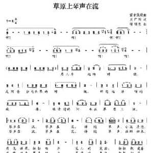 草原上琴声在流_民歌简谱_词曲:吴广川 张明胜
