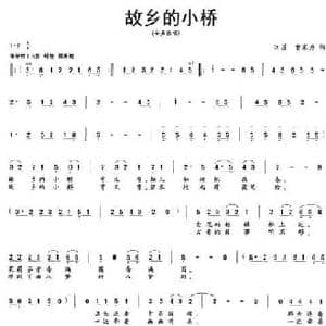 故乡的小桥_民歌简谱_词曲:曹家为 曹家为