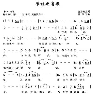 草根也有歌_通俗唱法乐谱_词曲:弈泉斋主 黎荣军