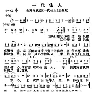 一代佳人_通俗唱法乐谱_词曲:林煌坤 鲍比达