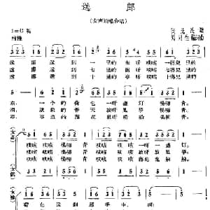 送郎_合唱歌谱_词曲: 陕北民歌 刘同生改编