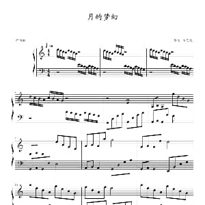 月的梦幻 钢琴谱 李艺天