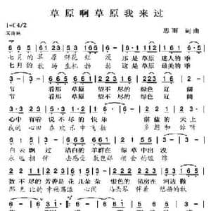 草原啊草原我来过_民歌简谱_词曲:思雨 思雨 邰景坤