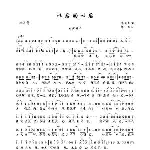 以后的以后_歌曲简谱_词曲:玉镯儿 陈伟