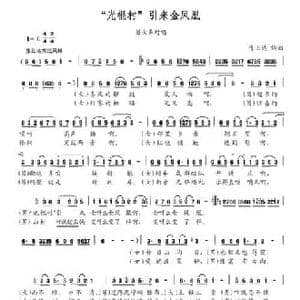 光棍村 引来金凤凰_民歌简谱_词曲:陈正达 陈正达
