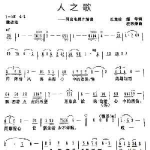人之歌_通俗唱法乐谱_词曲:杜来珍 李耀华 校林荣