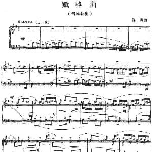 赋格曲 钢琴谱 陈勇