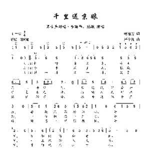 千里送京娘_歌曲简谱_词曲:叶逸芳 严个凡