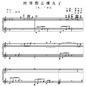 电子琴谱 | 时间都去哪儿了 董冬冬作曲 李晓丹