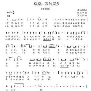 草原,我的家乡_民歌简谱_词曲:周建华 罗建新