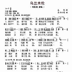 乌兰木伦_歌曲简谱_词曲:克明 乌兰托嘎