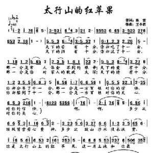 太行山的红苹果_民歌简谱_词曲:陈雷 王小君
