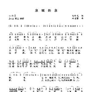 泉城的泉_歌曲简谱_词曲:王荣元 周瑞根