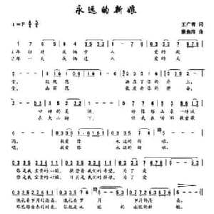 永远的新娘_民歌简谱_词曲:王广青 廉鱼海