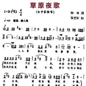 草原夜歌_民歌简谱_词曲:钟林 张艺军