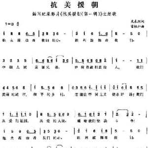 抗美援朝_民歌简谱_词曲:光未然 雷振邦