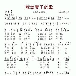 献给妻子的歌_歌谱投稿