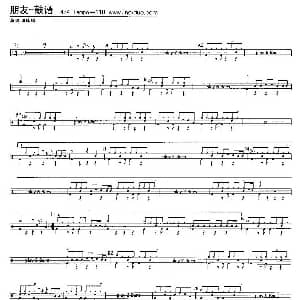 朋友 谭咏麟演唱版 架子鼓谱