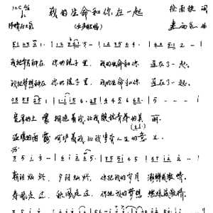 我的生命和你在一起_歌谱投稿_词曲:徐南铁 连向先