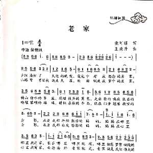 老家_歌谱投稿_词曲:张可秀 王焕升