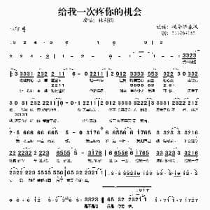给我一次疼你的机会_歌谱投稿