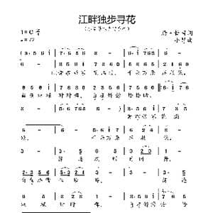 江畔独步寻花_歌曲简谱_词曲:唐 杜甫 小弩
