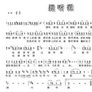 摆呀摆_民歌简谱_词曲:麦展穗 杜鸣