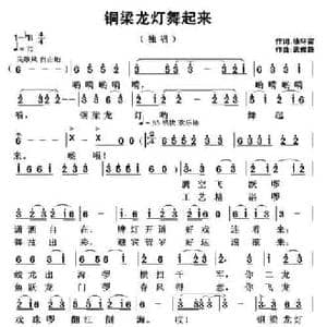 铜梁龙灯舞起来_民歌简谱_词曲:徐环宙 武俊毅