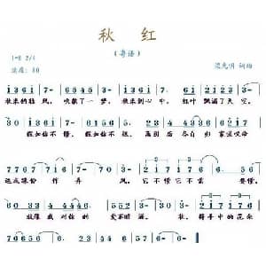 秋红_通俗唱法乐谱_词曲:梁光明 梁光明