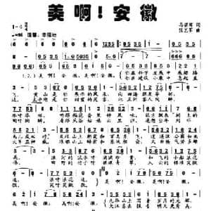 美啊！安徽_民歌简谱_词曲:马召辉 张艺军