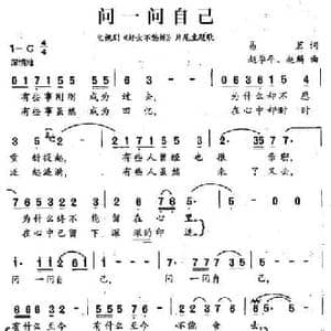 问一问自己_民歌简谱_词曲:易茗 赵季平 赵麟
