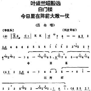 京剧谱 | 叶盛兰唱腔选 今日里在阵前大败一仗 白门楼 吕布唱段